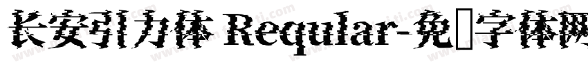 长安引力体 Reqular字体转换